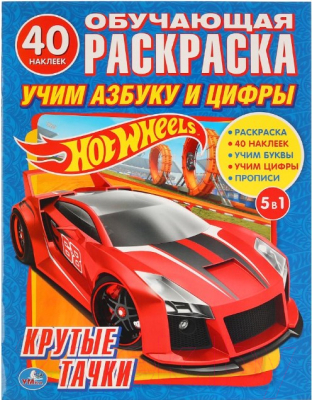 

Раскраска Умка, Hot Wheels Учим азбуку и цифры. Крутые тачки