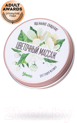 Свеча Yovee Цветочный массаж с ароматом жасмина / 722009 (30мл)
