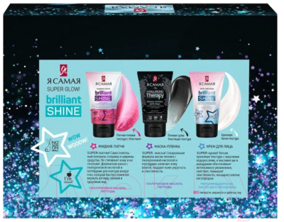 Набор косметики для лица Я Самая Brilliant Shine Super Glow Маска 50мл+Жидкие патчи 50мл+Крем 50м