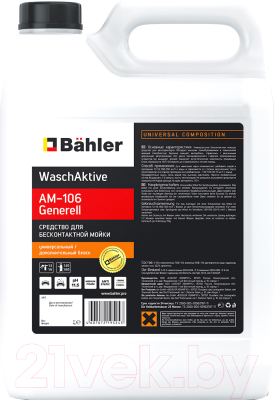 Высококонцентрированное моющее средство Bahler WaschAktive Generell / AM-106-05 (5л)