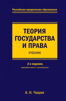 Учебник Эксмо Теория государства и права 3-е издание (Чашин А.) - 