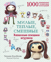 

Книга Эксмо, Милые, теплые, смешные. Вязанные спицами игрушки