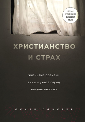 Книга Эксмо Христианство и страх. Жизнь без бремени вины (Пфистер О.)