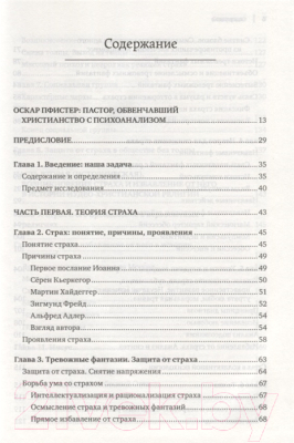 Книга Эксмо Христианство и страх. Жизнь без бремени вины (Пфистер О.)