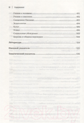 Книга Эксмо Христианство и страх. Жизнь без бремени вины (Пфистер О.)