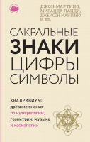 

Книга Эксмо, Сакральные знаки, цифры, символы