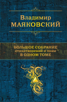 

Книга Эксмо, Большое собрание стихотворений и поэм в одном томе