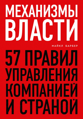 Книга Эксмо Механизмы власти. 57 правил управления компанией и страной (Барбер М.)