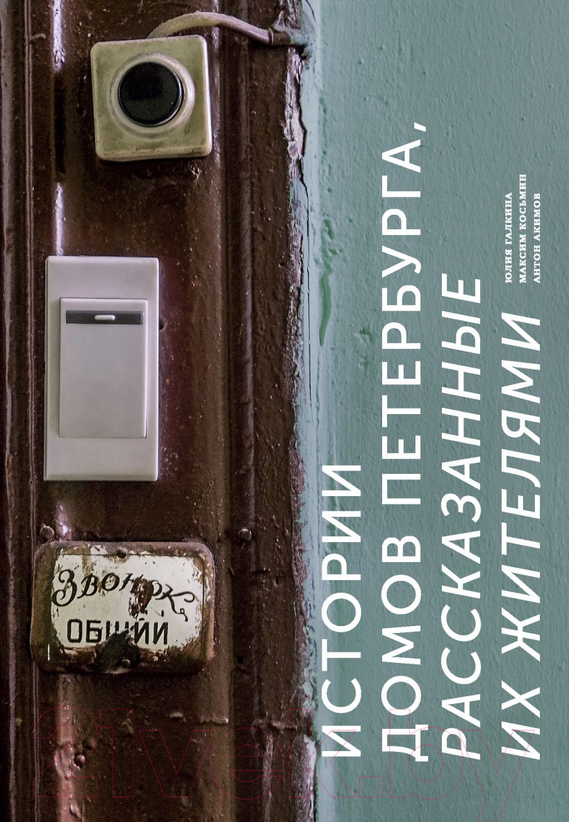 Книга Эксмо Истории домов Петербурга, рассказанные их жителями