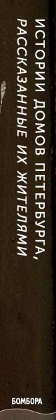 Книга Эксмо Истории домов Петербурга, рассказанные их жителями