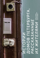Книга Эксмо Истории домов Петербурга, рассказанные их жителями (Галкина Ю.С.) - 