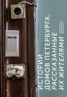 Книга Эксмо Истории домов Петербурга, рассказанные их жителями (Галкина Ю.С.)