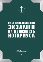 Книга Эксмо Квалификационный экзамен на должность нотариуса (Беспалов Ю.) - 