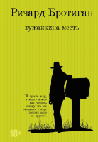 Книга Эксмо Лужайкина месть (Бротиган Р.) - 