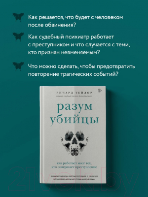 Книга Эксмо Разум убийцы. Как работает мозг тех (Тейлор Р.)