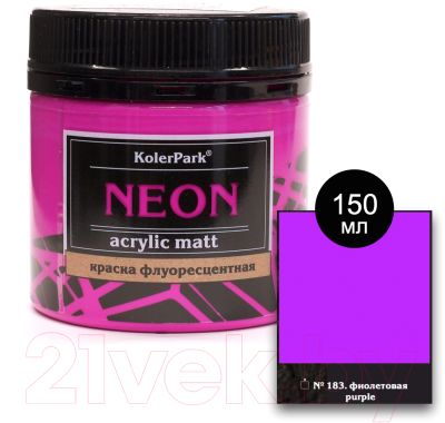 Акриловая краска KolerPark Neon Флуоресцентная (150мл, фиолетовый)