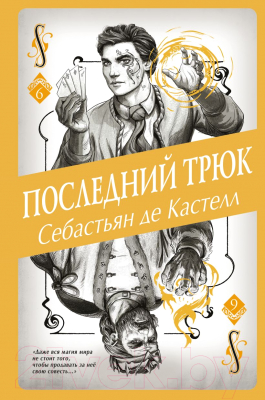 Книга Эксмо Последний трюк (Кастелл С. де)