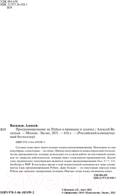 Книга Эксмо Программирование на Python в примерах и задачах (Васильев А.Н.)