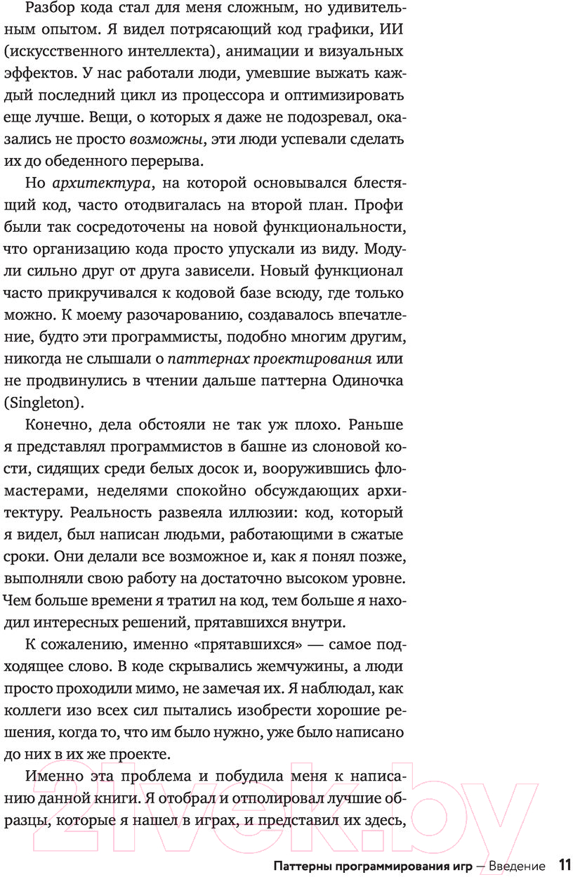 Эксмо Паттерны программирования игр Нистрем Р. Книга купить в Минске,  Гомеле, Витебске, Могилеве, Бресте, Гродно