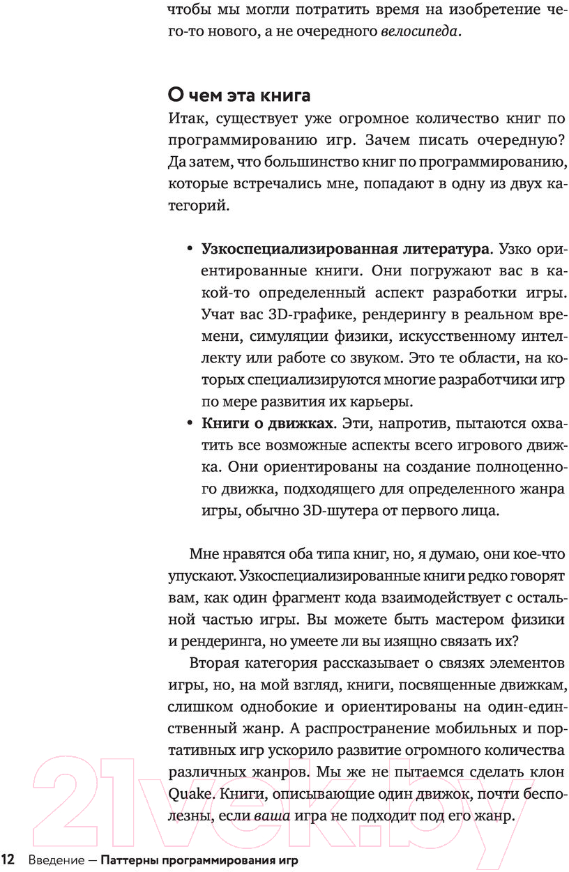 Эксмо Паттерны программирования игр Нистрем Р. Книга купить в Минске,  Гомеле, Витебске, Могилеве, Бресте, Гродно