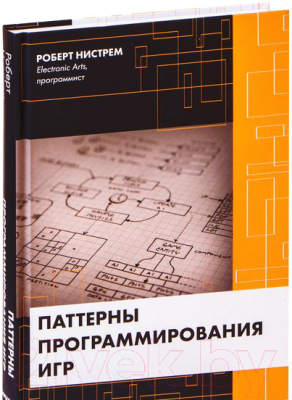 Книга Эксмо Паттерны программирования игр (Нистрем Р.)