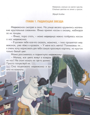 Книга Проф-Пресс Волшебная палитра медвежонка Фимы
