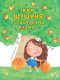Книга Проф-Пресс Как Шушуня за яблоками ходила - 