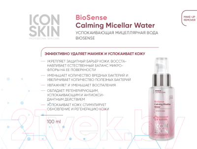 Набор косметики для лица Icon Skin Re:Biom №2 Мицеллярная вода+Крем д/умывания+Тоник+Мусс+Крем (100мл+100мл+50мл+50мл+15мл)