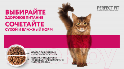 Влажный корм для кошек Perfect Fit Для стерилизованных кошек. Курица (75г)