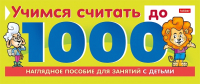 

Развивающая игра, Учимся считать до 1000 / 10Ио5гр_22127