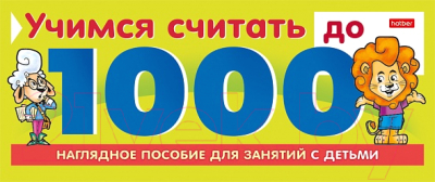 

Развивающая игра Hatber, Учимся считать до 1000 / 10Ио5гр_22127