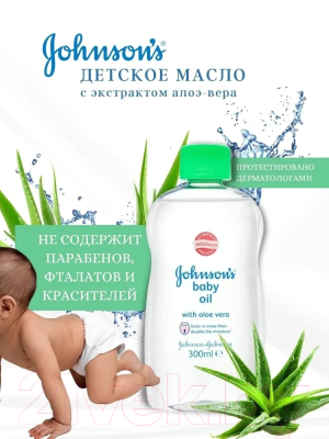 Косметическое масло детское Johnson's Baby Алоэ (300мл)