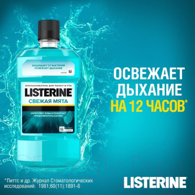 Ополаскиватель для полости рта Listerine Свежая мята (1л)
