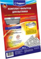 

Комплект фильтров для вытяжки Topperr, 1113 FV 3
