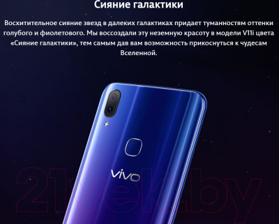 Смартфон Vivo V11i 4Gb/128Gb (сияние галактики)