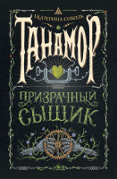 

Книга Росмэн, Танамор. 2. Призрачный сыщик