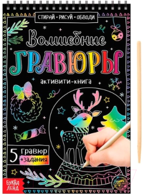 Блокнот-гравюра Буква-ленд Волшебные гравюры. Активити-книга / 5024494