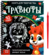 Миниатюра изображения товара Блокнот-гравюра Буква-ленд Гравюры. Зверята / 6913989