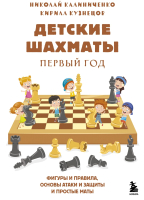 Книга Эксмо Детские шахматы. Первый год (Калиниченко Н.М., Кузнецов К.) - 