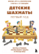 Книга Эксмо Детские шахматы. Первый год (Калиниченко Н.М., Кузнецов К.) - 