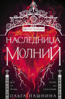 Книга Эксмо Наследница молний Школа темных (Пашнина О.О.) - 