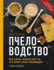 Книга Эксмо Пчеловодство. Все самое важное (Тихомиров В.В.) - 