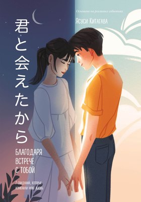 

Книга, Благодаря встрече с тобой. 7 свиданий, кот-е изменили мою жизнь