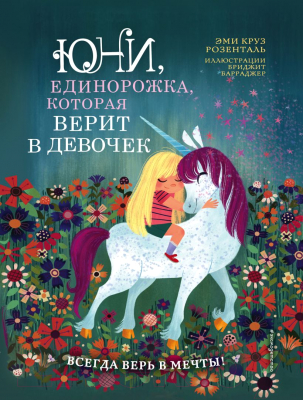 Книга Эксмо Юни, единорожка, которая верит в девочек (Розенталь Э.)