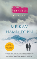 Книга Эксмо Между нами горы (Мартин Ч.) - 