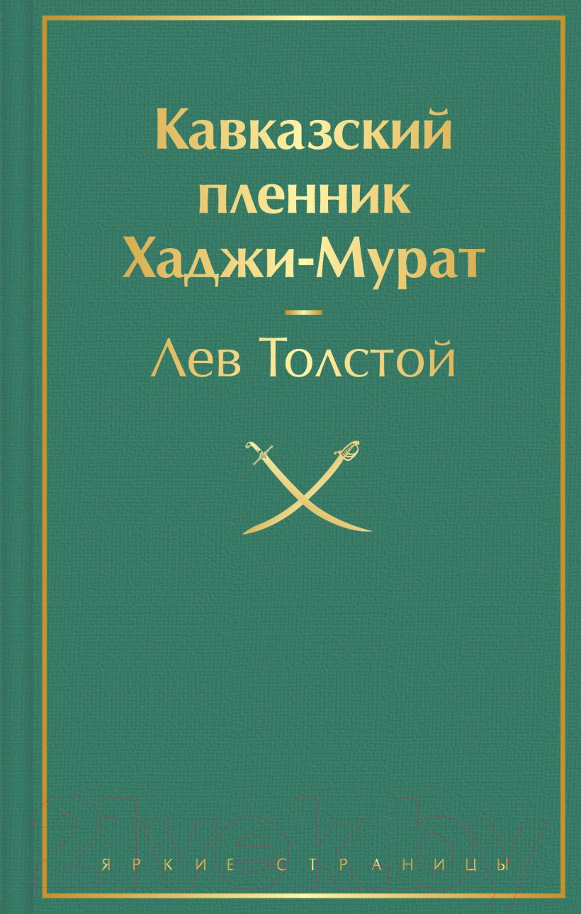 Художественная книга Эксмо Кавказский пленник. Хаджи-Мурат (Толстой Л.Н.)