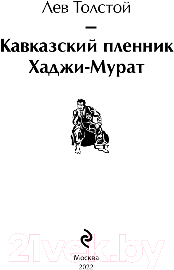 Художественная книга Эксмо Кавказский пленник. Хаджи-Мурат (Толстой Л.Н.) — фото 3