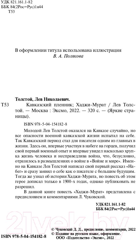 Художественная книга Эксмо Кавказский пленник. Хаджи-Мурат (Толстой Л.Н.) — фото 4