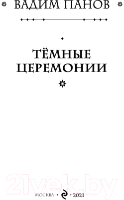 Книга Эксмо Темные церемонии (Панов В.Ю.)