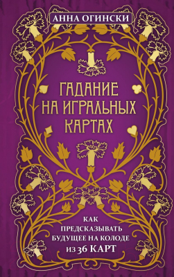 Книга Эксмо Гадание на игральных картах. Как предсказывать будущее (Огински А.)